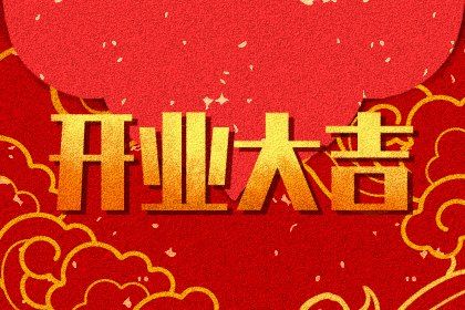 今日农历二〇三五年冬月廿七黄历开张不适宜吗,开业吉日