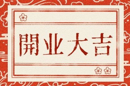农历二〇四四年二月二十黄历不适合商铺开张吗,开业好日子查询