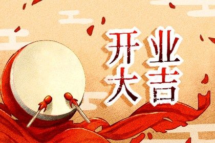 农历二〇四五年冬月初十黄历不适宜生意开张吗,开业好日子有哪些