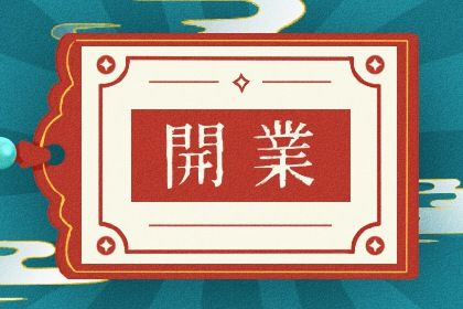 2034年05月20日不推荐开店吗,这天开业合适吗