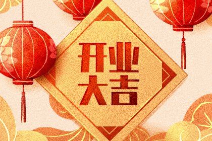 2044年10月04日开业黄历查询