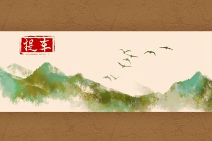 农历二〇三四年六月初十黄历取新车不推荐吗,这天提车合适吗
