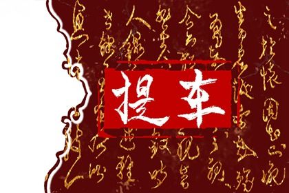 2030年06月08日提车黄历查询