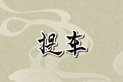 今天农历二〇四四年七月初二黄历提取座驾不适宜吗,提车吉日