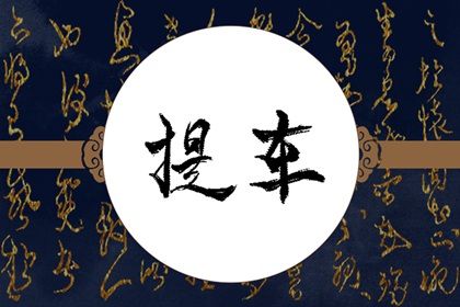 2045年03月14日不适宜提新车吗,这天提车合适吗
