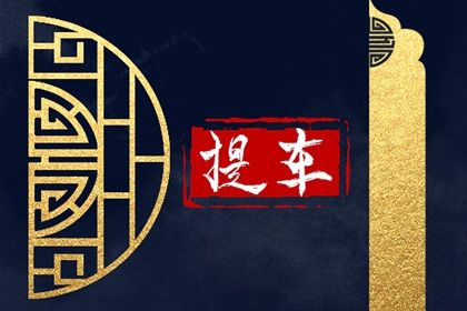 2027年02月19日提车黄历查询