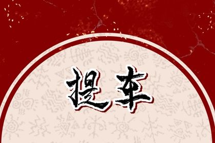 今日农历二〇四四年六月初六黄历提车不适宜吗,提车吉日
