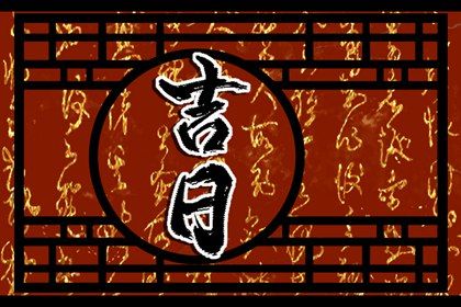 今日农历二〇三〇年九月初七黄历取新车不适宜吗,提车吉日