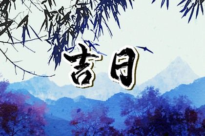 农历二〇三八年六月十七黄历提车不适宜吗,这天提车合适吗