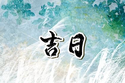 今日万年历2046年07月30日取新车吉日,提车好日子查询