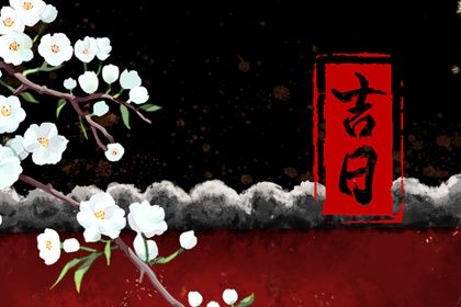 2029年11月10日提车黄历查询