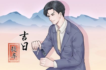 农历二〇三四年二月廿四黄历提取新车不适合吗,这天提车合适吗
