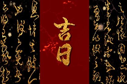 农历二〇三五年腊月初十黄历不适宜提取爱车吗,提车好日子有哪些