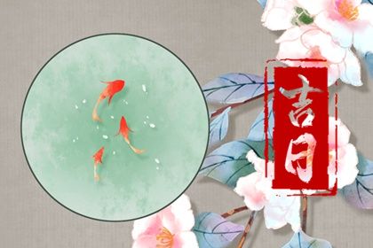 2035年03月26日提车黄历查询