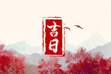 农历二〇二七年四月初八黄历不推荐提取新车吗,提车好日子有哪些