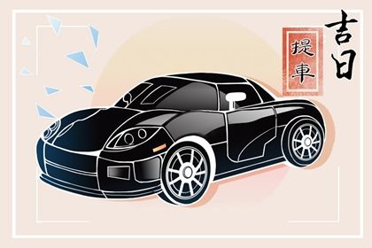 2043年5月28日提车指南：适宜与忌讳的全面解析
