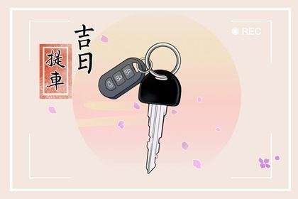 2035年06月23日提车黄历查询