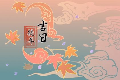 2037年07月03日老黄历适合提车吗