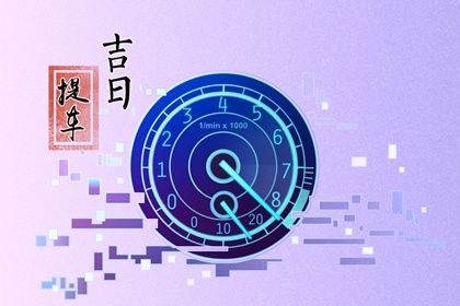 2034年03月06日提车黄历查询