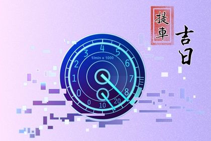今天农历二〇三六年冬月初三黄历取新车不推荐吗,提车吉日