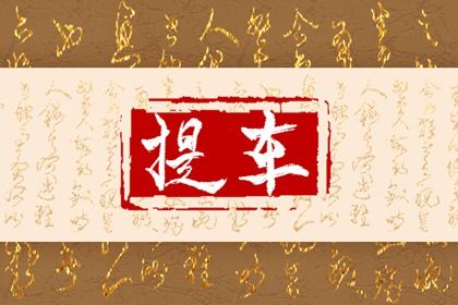 2044年03月16日提车黄历查询