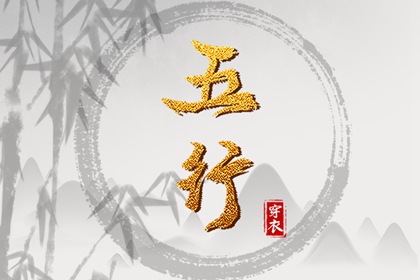 【2038.05.22】五行穿衣推荐
