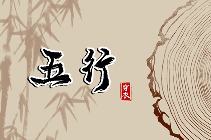 2036/07/22【今日穿衣】五行指南