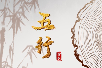 2037年10月31日五行穿衣指南 2037年10月31日五行穿衣指南