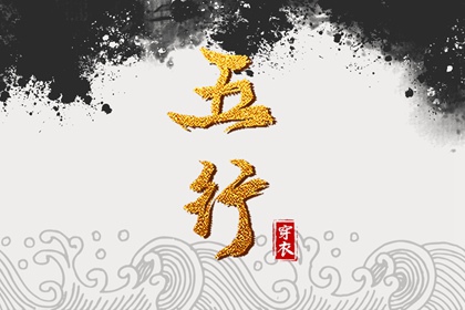 2036/10/20【今日穿衣】五行指南