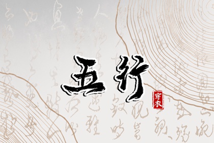 2026/04/26【今日穿衣】五行指南