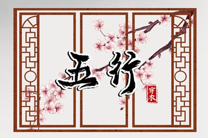 2036年03月31日五行穿衣指南