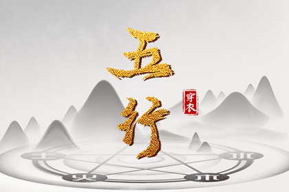 2036.11.02 五行穿衣指南