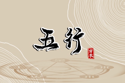 2037年06月21日五行穿衣推荐