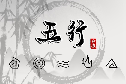 2037年09月06日（五行选色）穿衣指南