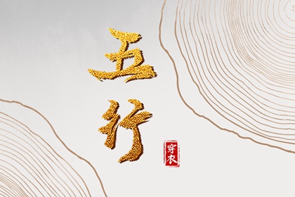 2036年09月12日穿衣选色指南：五行助你好运连连