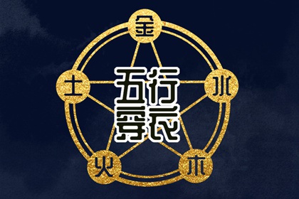 2036年04月14日五行穿衣推荐