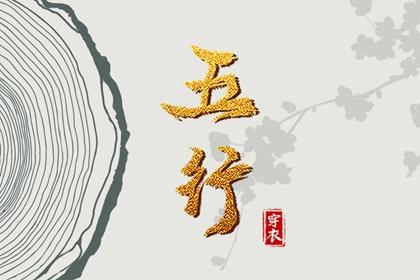 2039年12月29日五行穿衣指南：助你气场全开