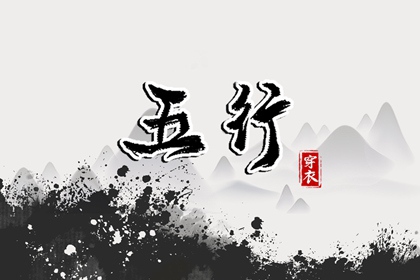2039年03月26日_五行穿衣推荐
