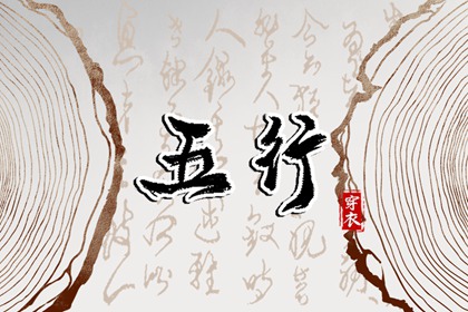 【五行穿衣】2041/01/07幸运穿衣颜色推荐