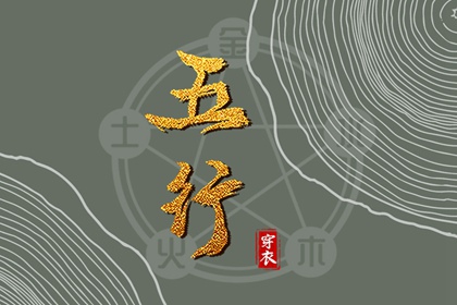 2037年03月15日穿什么？五行选色全攻略