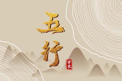 想在2042年03月16日遇见好运？这样穿衣最吉利