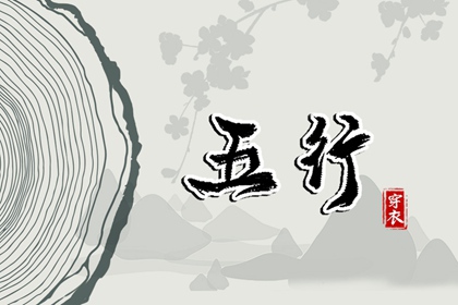 2031年04月05日五行穿衣指南 2031年04月05日五行穿衣指南