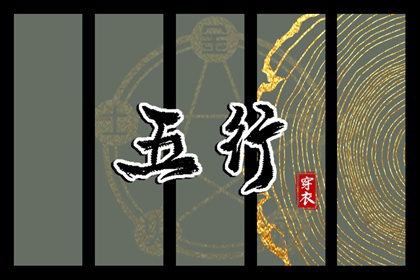 想在2037年08月25日遇见好运？这样穿衣最吉利