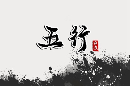 【2036.08.04】五行穿衣推荐