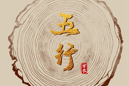 2036年03月30日五行穿衣指南 2036年03月30日五行穿衣指南