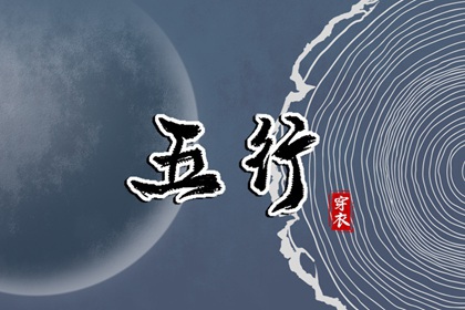 2037年06月14日【五行穿衣】指南