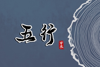 2036年07月28日五行穿衣指南