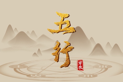 【五行穿衣】2036年08月10日幸运穿衣颜色推荐