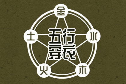 2036年05月19日五行穿衣秘笈：选对颜色带来好运势