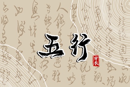 2036年08月26日五行_穿衣宝典